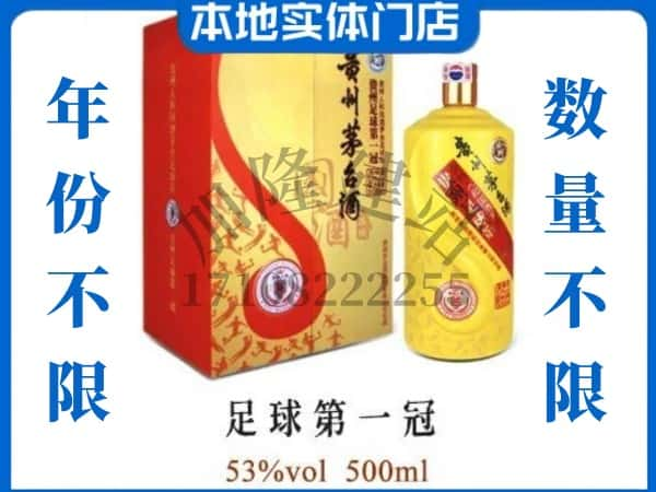 大理回收贵州茅台酒足球第一冠.jpg