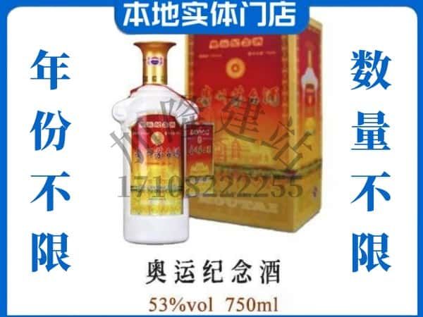 ​大理回收奥运纪念茅台酒空酒瓶价格